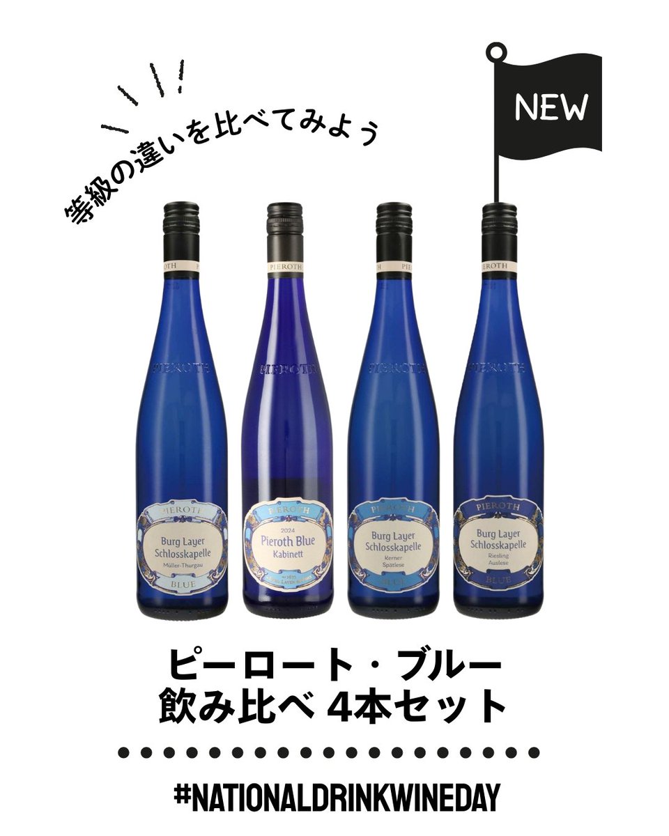 ピーロート・ジャパン公式（Pieroth Japan） (@PierothJapan) / Posts / X