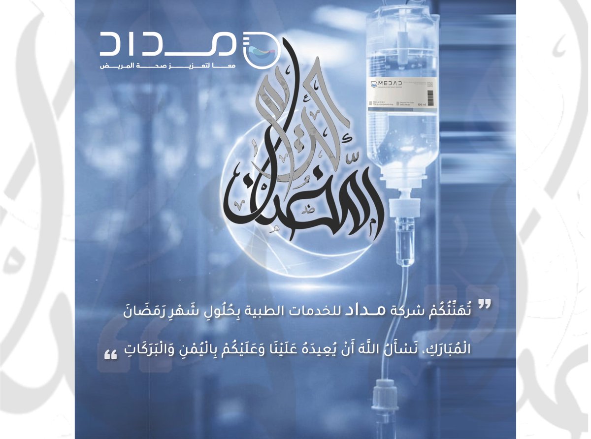 شركه مداد للخدمات الطبية tweet media