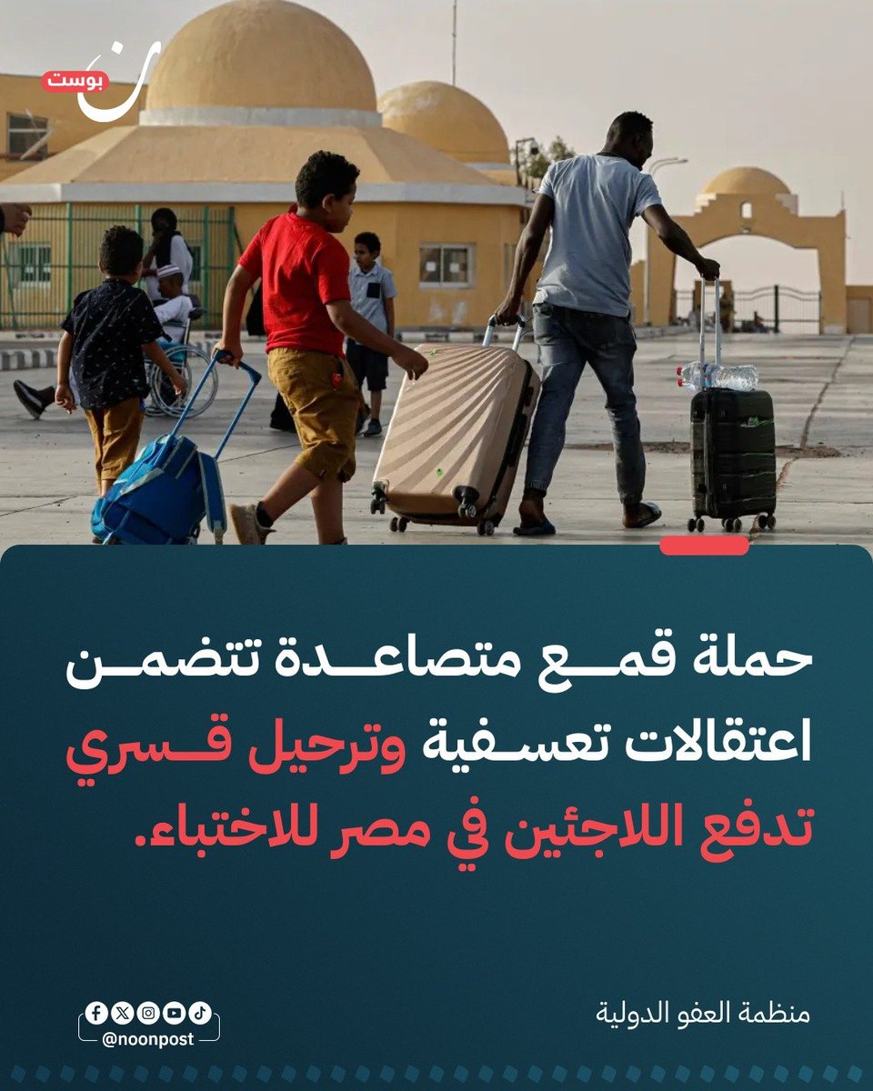 💢العفو الدولية: 
تصاعد اعتقال وترحيل اللاجئين في مصر

أعلنت منظمة العفو الدولية عن تجدد حملات الاعتقال التعسفي والترحيل غير المشروع للاجئين في مصر منذ أواخر 2025، مستهدفة سودانيين وسوريين وجنوب سودانيين فقط بسبب أوضاعهم القانونية.

وأكدت المنظمة توقيف لاجئين من الشوارع وأماكن