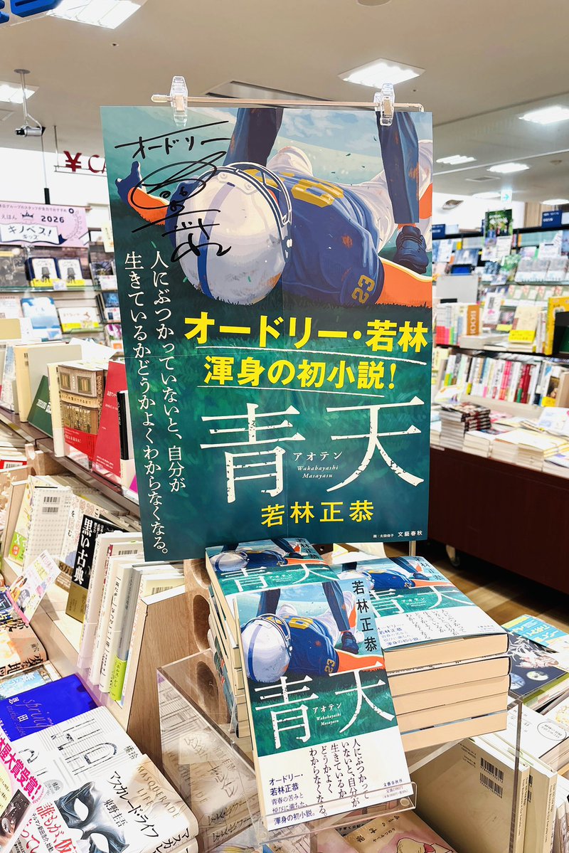 🏈青天 若林正恭／文藝春秋 発売前から話題沸騰の高校アメフト部を描い