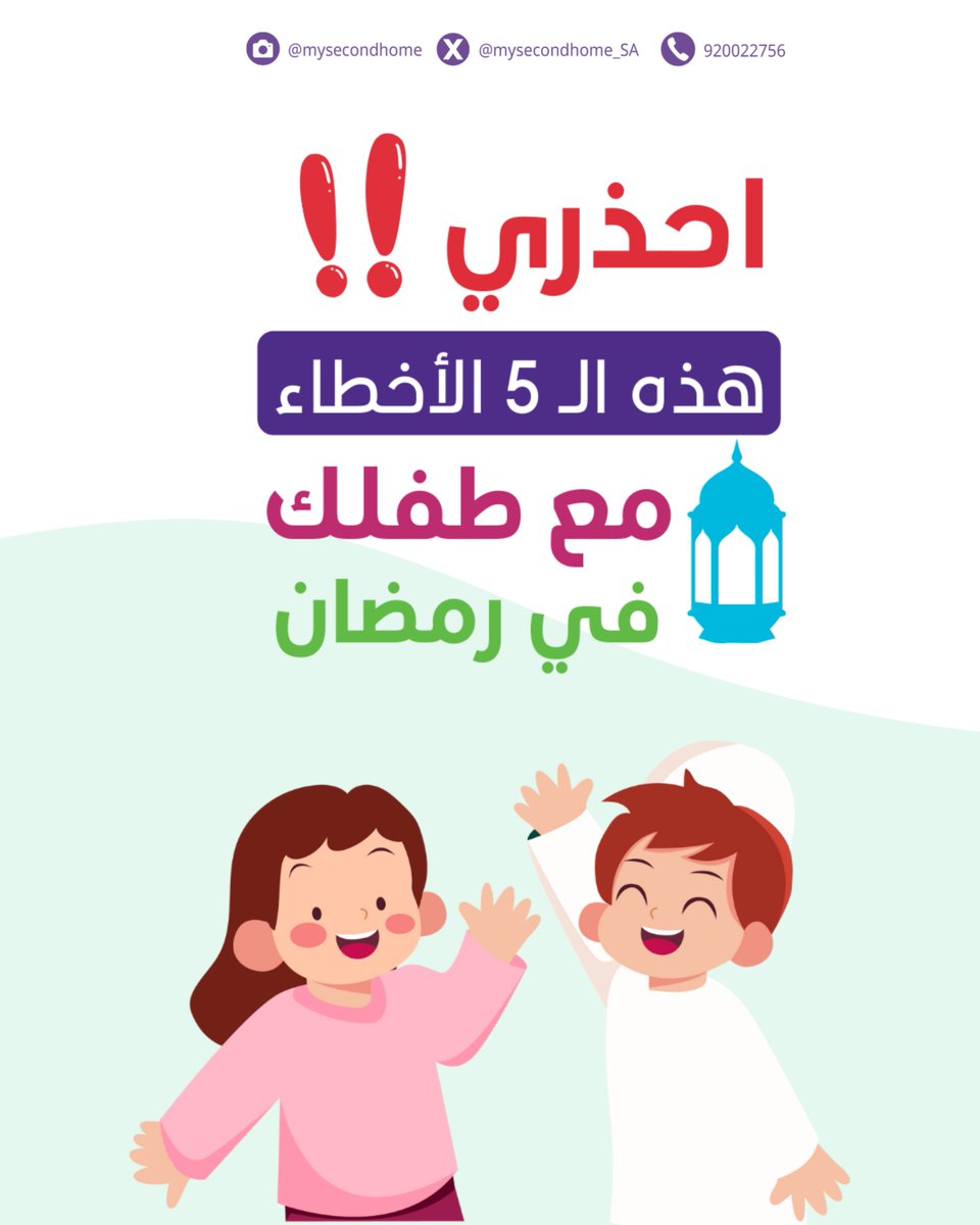 🌙 أخطاء شائعة تقع فيها الأمهات في رمضان وهنّ يظننها تربية
نعم، بعض الممارسات الشائعة في رمضان لا تبني القيم كما نعتقد، بل قد تُربك الطفل نفسيًا.
رمضان فرصة تربوية ثمينة، لكن الخطأ لا يكون في النية، بل في الأسلوب 🤍
✨ أكثر الأخطاء انتشارًا دون انتباه:

1️⃣ ⛔ الربط بين العبادة