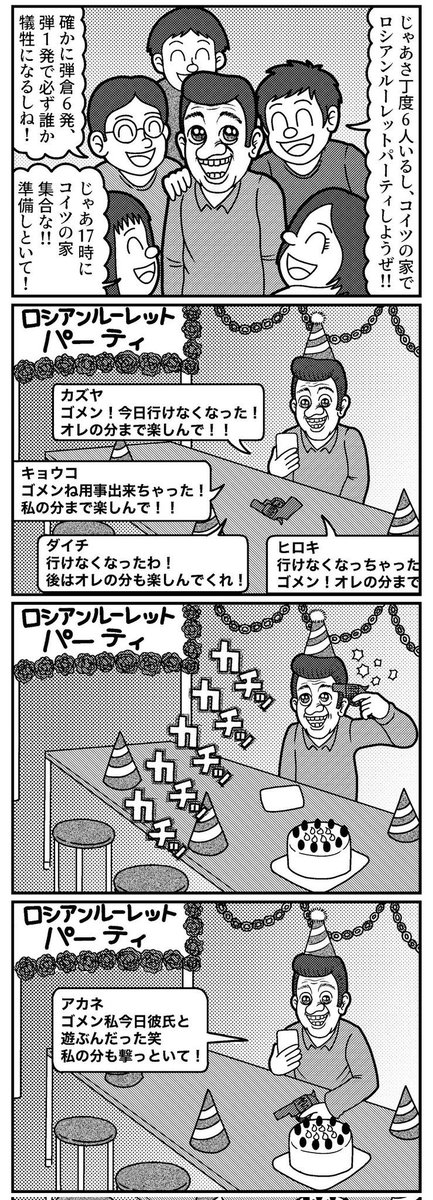 ロシアンルーレットパーティの4コマ
(再掲)
#4コマ #4コマ漫画 #漫画が読めるハッシュタグ #イラスト #山口幕府のお漫画 #創作漫画