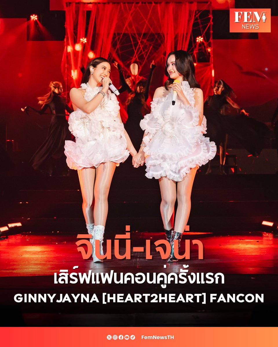 โมเมนต์รักล้นฮอลล์! "จินนี่-เจน่า" เสิร์ฟแฟนคอนคู่ครั้งแรก โชว์ครบรสพร้อมแขกรับเชิญคุณภาพ ในงาน "GINNYJAYNA [HEART TO HEART] FANCON"

#GinnyJaynaHeart2Heart #GinJay #จินเจ #ginnynatnicha #aangelinaass #S9TConcert #NorthStarEntertainment

เพิ่มเติม: facebook.com/share/p/1F6oQD…