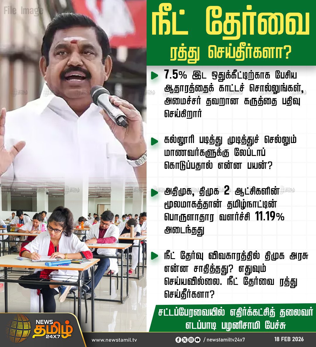 ajayvinayagam18's tweet photo. Neet தேர்வு ரத்து ரகசியம் எங்கே??

சட்டப்பேரவையில் மாண்புமிகு எதிர்கட்சி தலைவர் எடப்பாடியார்🔥 கேள்வி 

#EPSfor2026 #EPSforTN #Stickerstalin #மாபெரும்_காதுகுத்தும்_விழா #reject_dmk #DMKFailsTN https://t.co/ip2Ba0OsNC