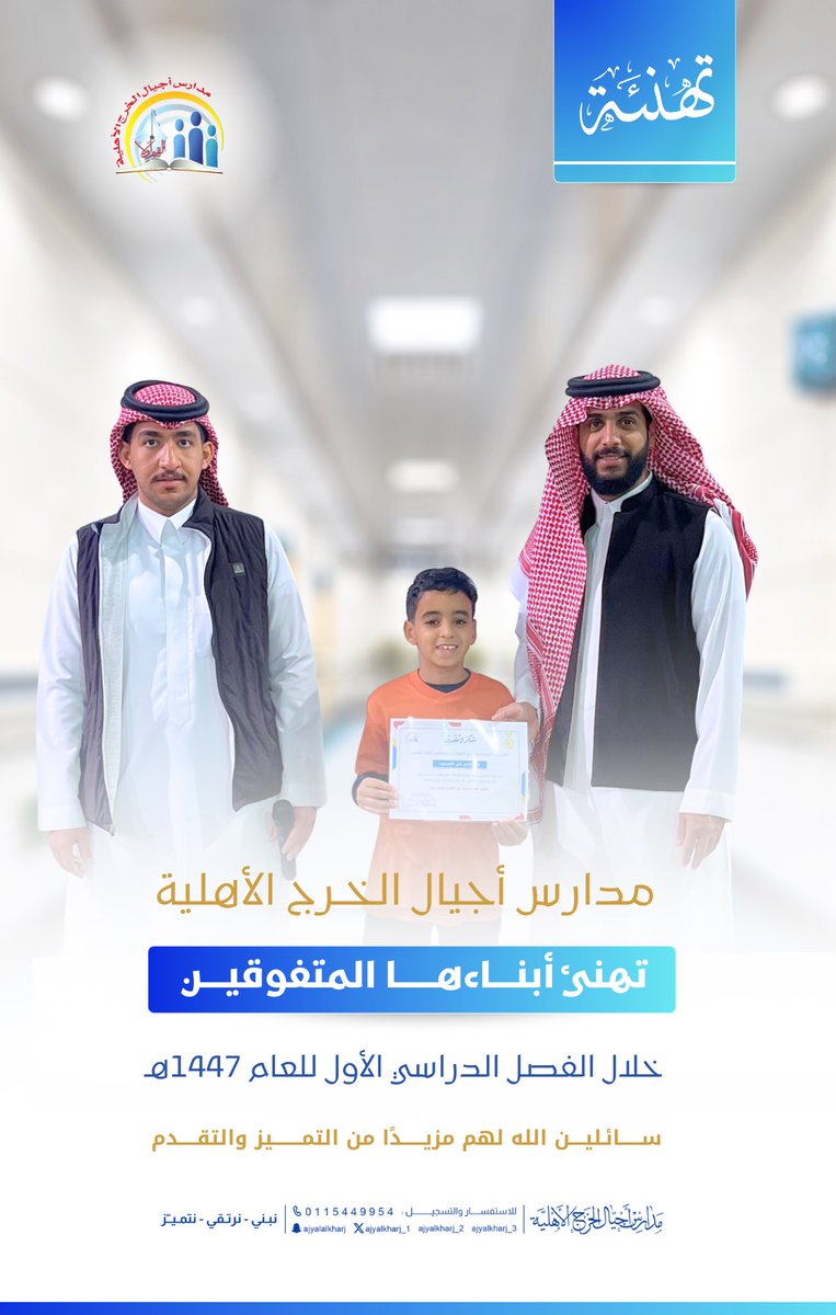 مدارس أجيال الخرج الأهلية  تهنئ أبناءها المتفوقين 💫
خلال الفصل الدراسي الأول  نتمنى لكم المزيد من التفوق والنجاح 
#تفوق
#مدارس_أجيال_الخرج_الأهلية