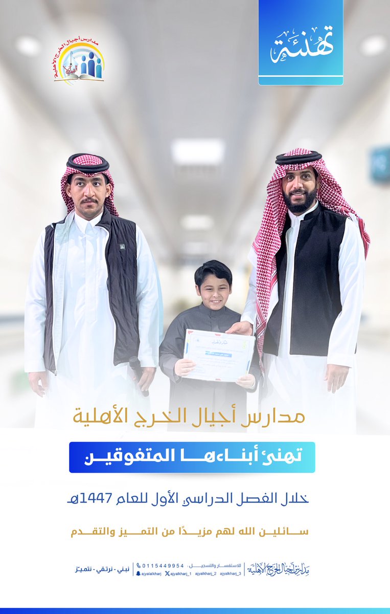 مدارس أجيال الخرج الأهلية  تهنئ أبناءها المتفوقين 💫
خلال الفصل الدراسي الأول  نتمنى لكم المزيد من التفوق والنجاح 
#تفوق
#مدارس_أجيال_الخرج_الأهلية