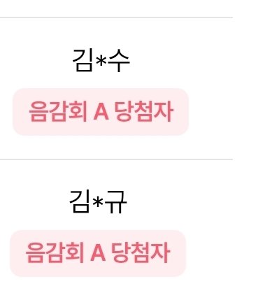 미안하지만 성규 음감회 당첨되신분 혹시 김명수 김성규?