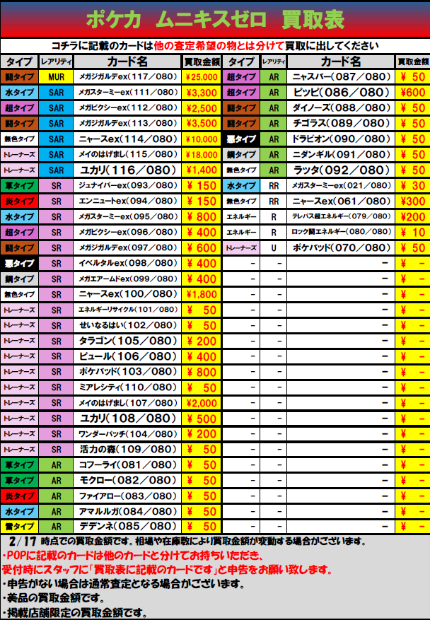 ポケカ 最新弾『ムニキスゼロ』買取表更新しました‼ ✓ニャースex