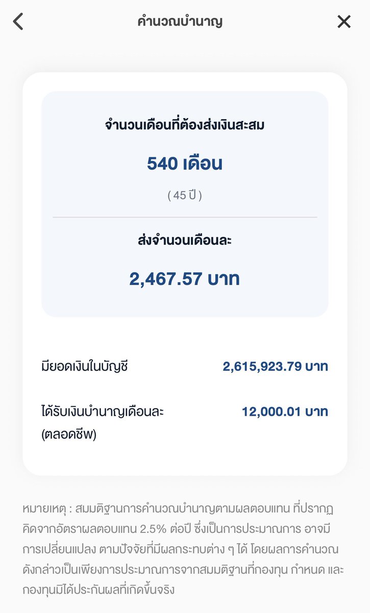 พอเห็นว่ามันมีบอกว่า กอช. นี่สามารถสะสมจนบำนาญสูงสุดที่จะได้คือ 12,000 บาท/เดือน ผมนี่สงสัยเลยว่า ด้วยระบบที่ (1) จำกัดยอดสะสมปีละ 30,000 บาท (2) รัฐสมทบแค่ปีละ 1,800 บาท และ (3) ไม่น่าจะลงทุนเสี่ยงสูง มันจะทำอีท่าไหนถึงสะสมเงินจนได้บำนาญ 12,000 บาท/เดือน

ลองกดคำนวณในแอป กอช. ดู