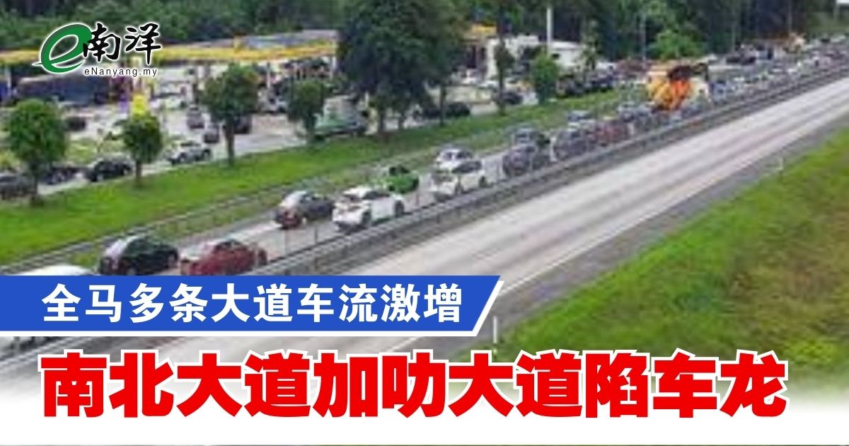 nanyangpress's tweet image. 从柔佛士乃往古来休息站，以及从森州新那旺休息站往波德申的车辆也移动缓慢。
#南洋商报 #Highway #traffic #trafficjam #塞车
enanyang.my/?p=1169428