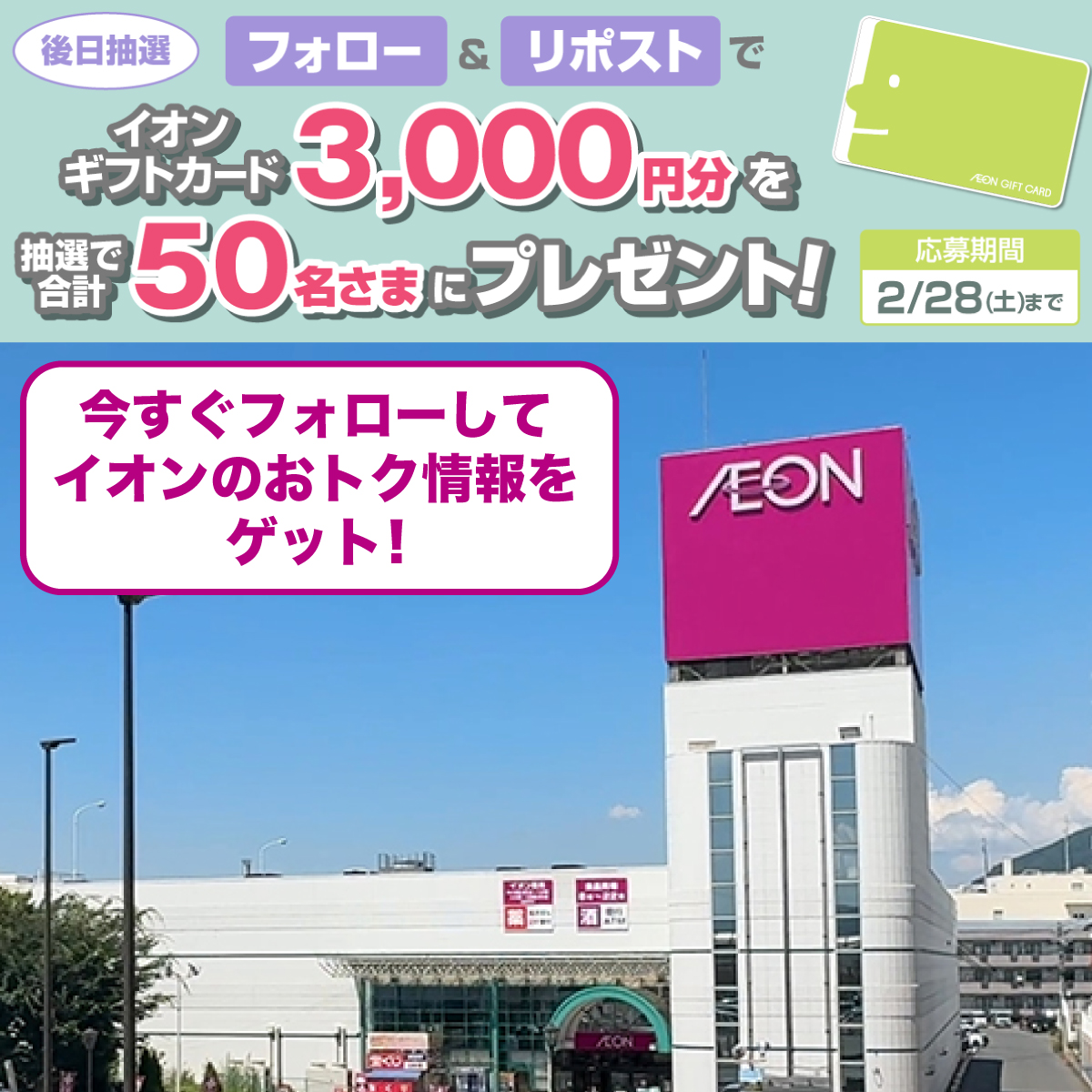 AEON_JAPAN's tweet photo. イオンでは現在Xキャンペーンを実施中📢

おトク情報やおすすめ商品などが盛りだくさん❣️
ぜひフォローしてくださいね😊

2/28迄CP開催中🎉
①@AEON_JAPANをフォロー
②本投稿をリポスト
後日抽選でイオンギフトカードが当たる‼