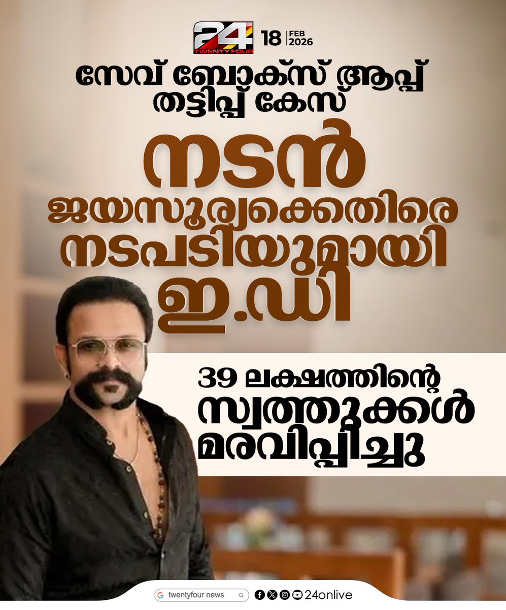 24onlive's tweet photo. നടൻ ജയസൂര്യക്കെതിരെ നടപടിയുമായി ഇ.ഡി; 39 ലക്ഷത്തിൻ്റെ സ്വത്തുക്കൾ മരവിപ്പിച്ചു
#Jayasurya #SaveBoxAppScam #EDAction #KeralaNews #JayasuryaAssetsFrozen https://t.co/3zr4nNlLXQ