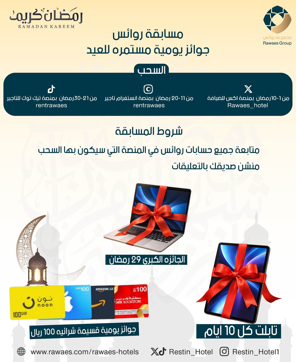 RawaesRce's tweet photo. مسابقة روائس الرمضانية
مسابقة 1 - 10 رمضان بحساب روائس للضيافة🌙 
@Rawaes_hotel 
ادخل على الحساب وشاركو  سحب يومي😍 

السحب بعد 24 ساعة في حساب روائس للضيافة (@Rawaes_hotel )
#مسابقة_روائس
#رمضان_كريم https://t.co/KRHv1kKOt2