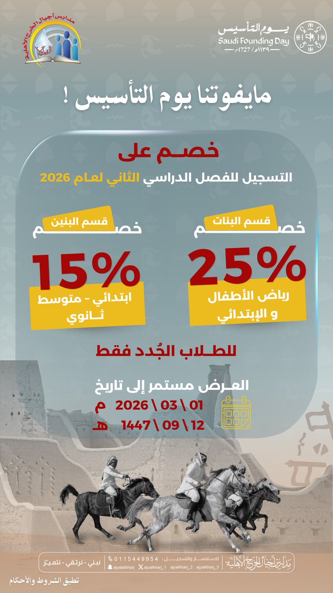 مايفوتنا #يوم_التاسيس 

يوم التأسيس يوم الترسيخ 🤍
ترسيخ لعظمة هذي الوطن 🇸🇦 
وترسيخ لوحده شعبة ، وتوحيده 
وترسيخ للأمن والامان 
#سجل الآن 

#يوم_بدينا_1727 
#مدارس_أجيال_الخرج_الأهلية