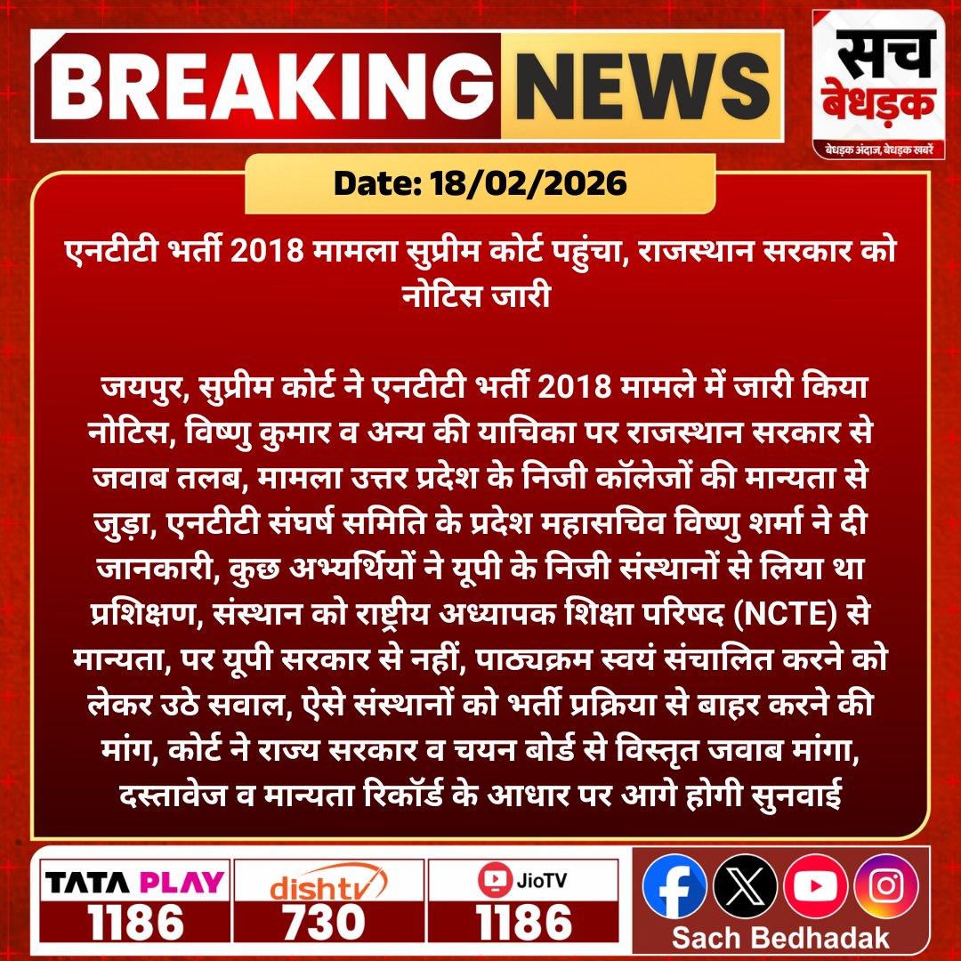 #Jaipur : एनटीटी भर्ती 2018 मामला सुप्रीम कोर्ट पहुंचा - राजस्थान सरकार से जवाब तलब, यूपी निजी कॉलेजों की मान्यता पर उठे सवाल। 
<a href="/RajGovOfficial/">Government of Rajasthan</a> 
#SachBedhadak #RajasthanNews #News #LatestNews #SBNews