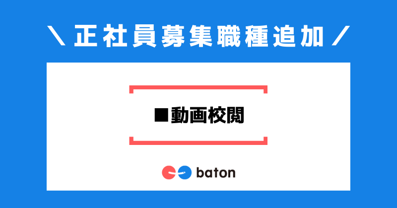 baton8_inc's tweet photo. ＼募集開始📣／

この度、以下の職種の募集を開始しました。

・動画校閲

ぜひあなたのご経験を #QuizKnock に活かしてみませんか？
ご応募をお待ちしております！

▼求人一覧はこちら
https://t.co/MlOQXDdxas