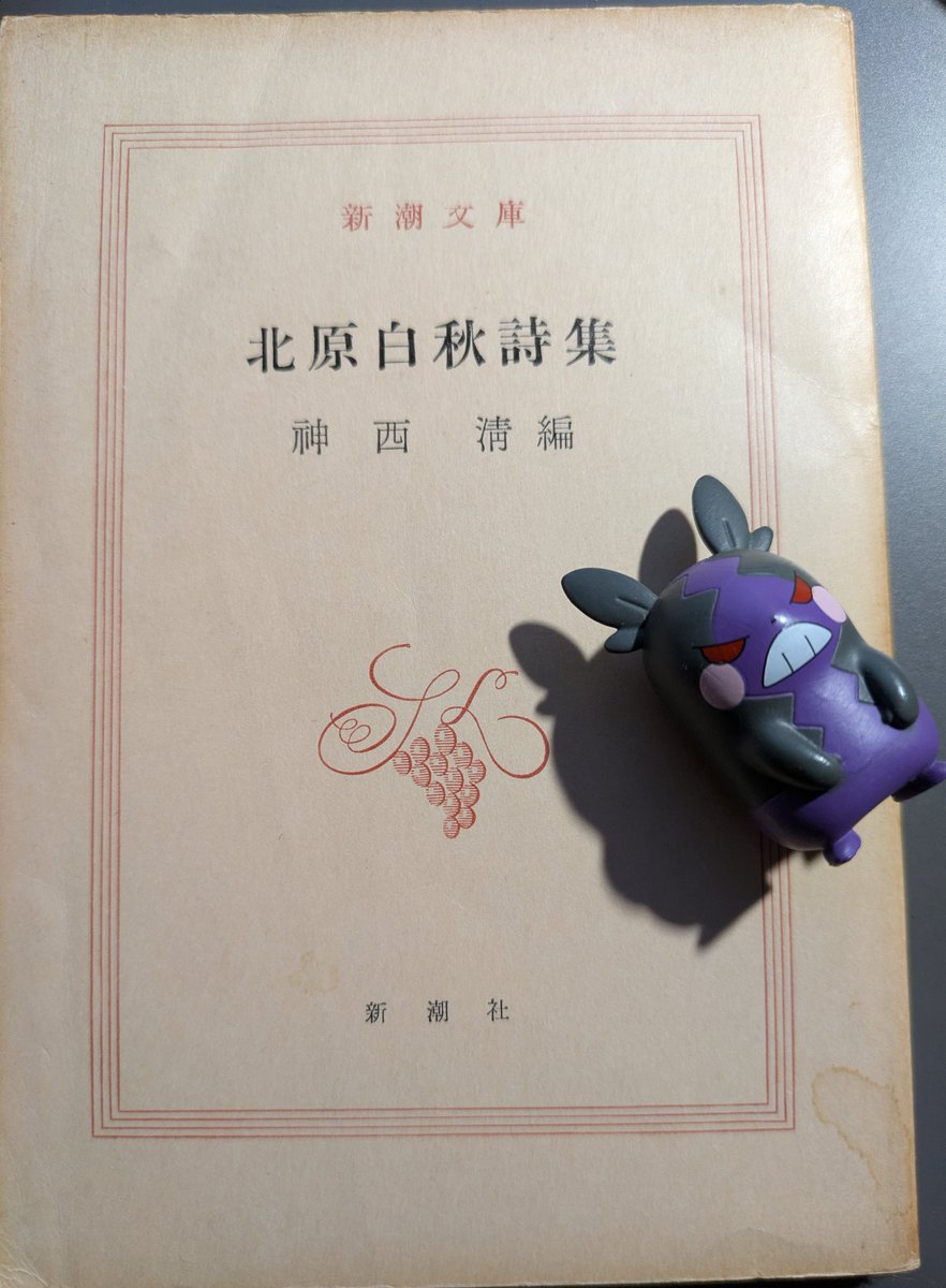 書斎にある新潮文庫の北原白秋詩集、昭和40年（1965年）、90圓（円