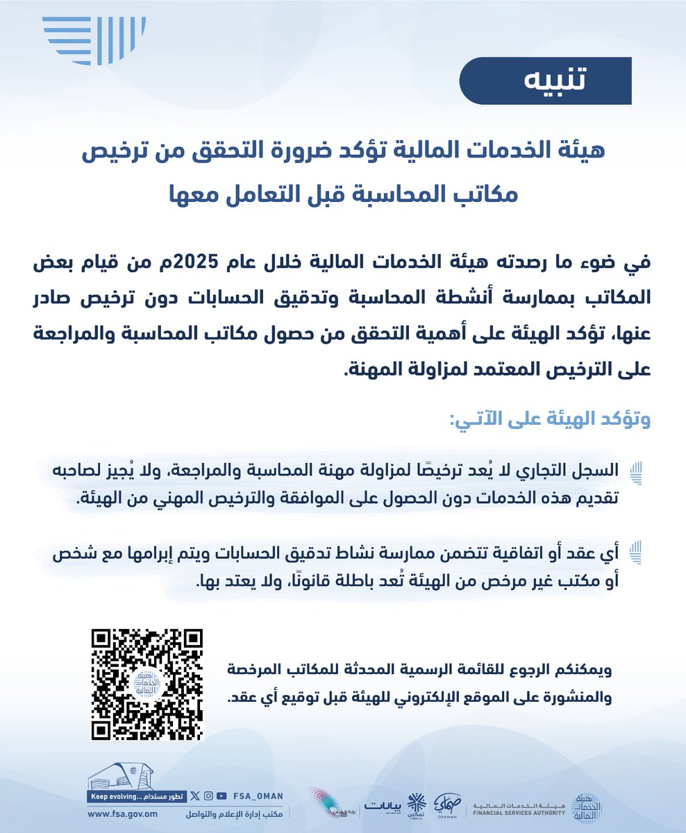 fsa_oman's tweet photo. 🔷 تؤكد #هيئة_الخدمات_المالية على ضرورة التحقق من حصول #مكاتب_المحاسبة والتدقيق على الترخيص المهني المعتمد قبل التعاقد معها.

_______

🔷 #FSA stresses the importance of verifying that accounting and auditing firms hold an official professional licence before engagement. https://t.co/cxF6q88aV8