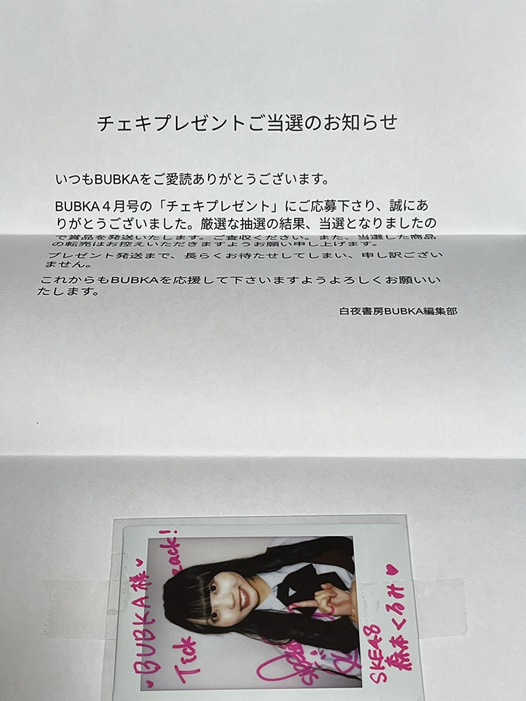 当選記録］ 「BUBKA 2025年4月号」の懸賞で森本くるみサイン入りチェキ