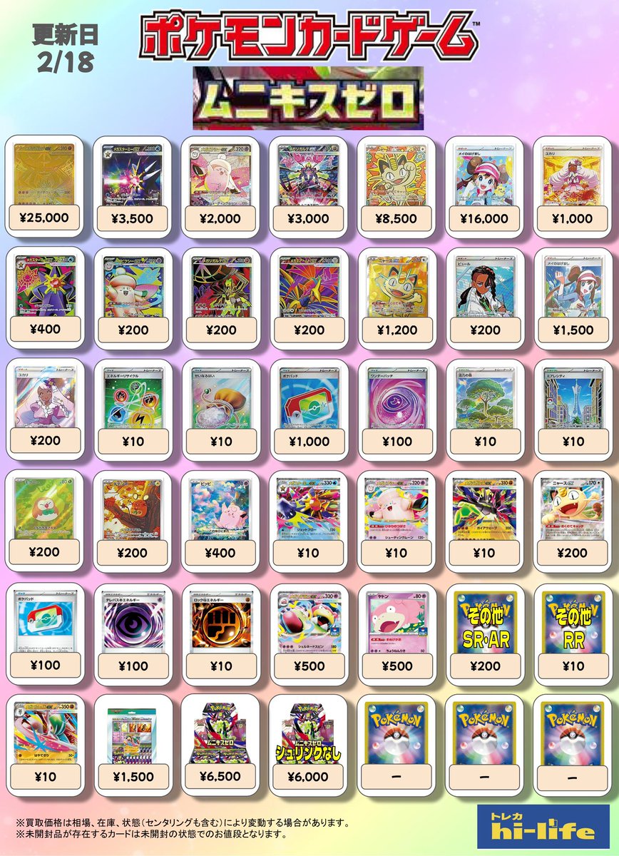 🌈ポケカ買取表🌈 新弾『ムニキスゼロ』の買取表を更新しました
