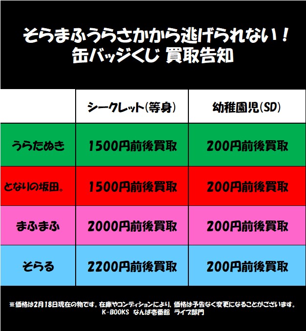 買取情報】 「#うらたぬき」「#となりの坂田。」 「#まふまふ」「#そら