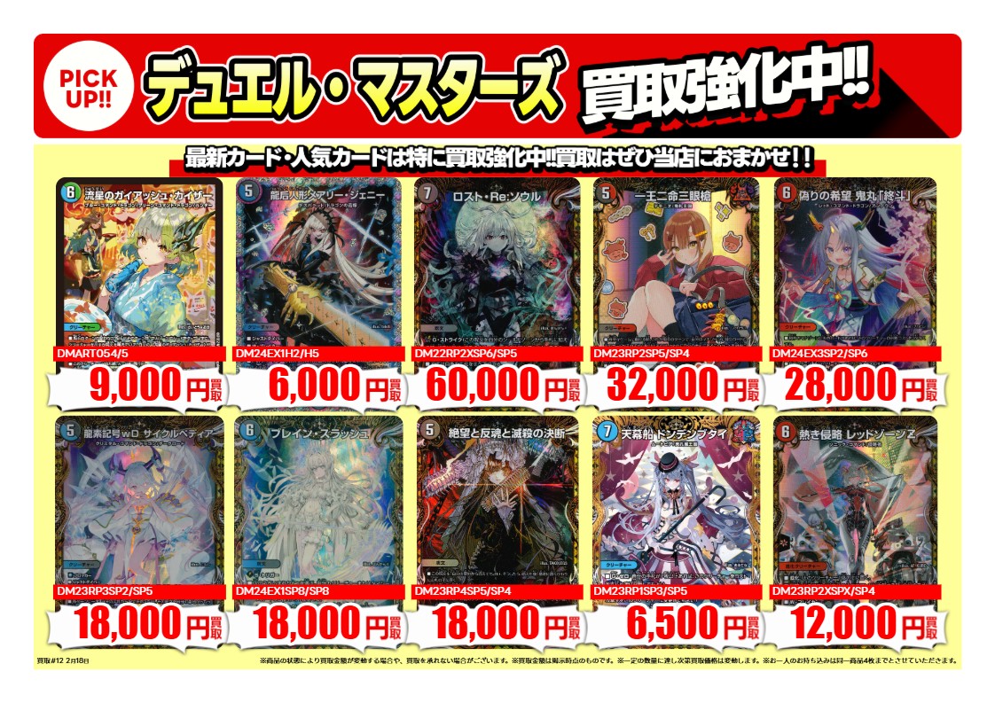 買取情報 ～ #デュエマ 高価買取価格です！その1 1週間限定！ 2月19日
