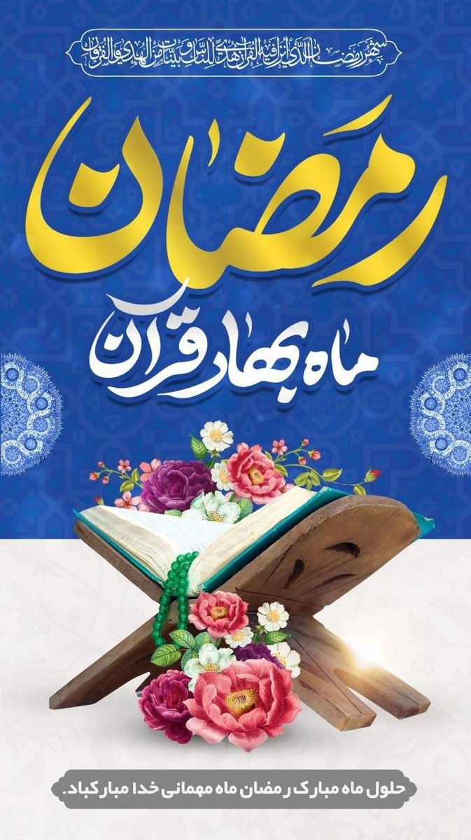 #ماه_رمضان میاد که جلوی اشتهای نفسانی رو بگیره تا اشتهای روح باز بشه، و انسانیت در وجود ما نهادینه بشه.

#رمضان_کریم 
#رمضان_مبارک