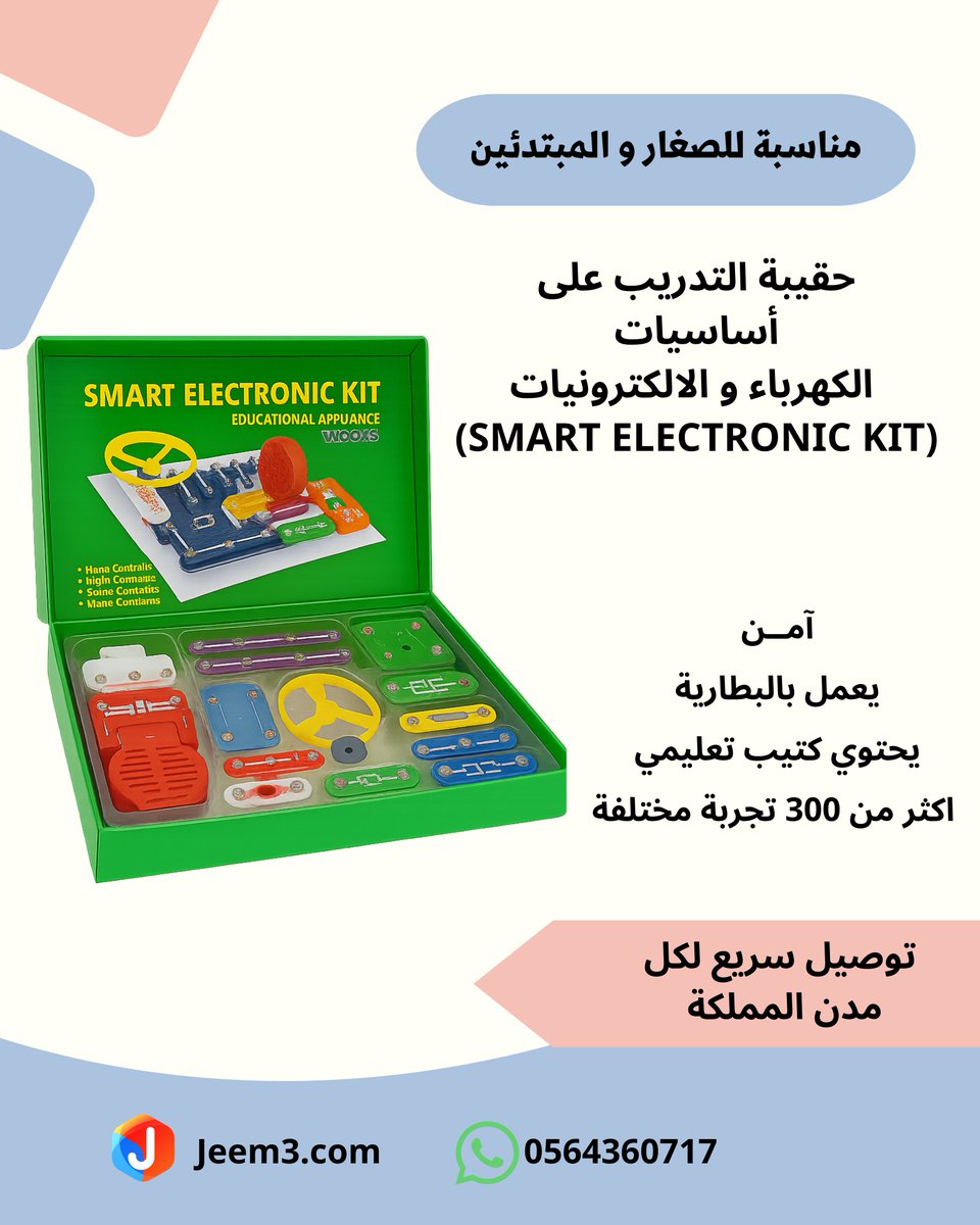 H2ndasa's tweet photo. حقيبة تدريب على اساسيات الكهرباء والالكترونيات ٫ مناسبة للمبدأين والطلاب.
متوفرة في متجرنا:
https://t.co/Il4RoLBGy2
او اطلبها عن طريق الواتساب:
0564360717
نحن جيم للالكترونيات متواجدين في جدة نعمل على توفير المنتجات والخدمات للمبتكرين.
#electrinic #stem #الكترونيات #روبوتيكس https://t.co/ulnpWRqa6M