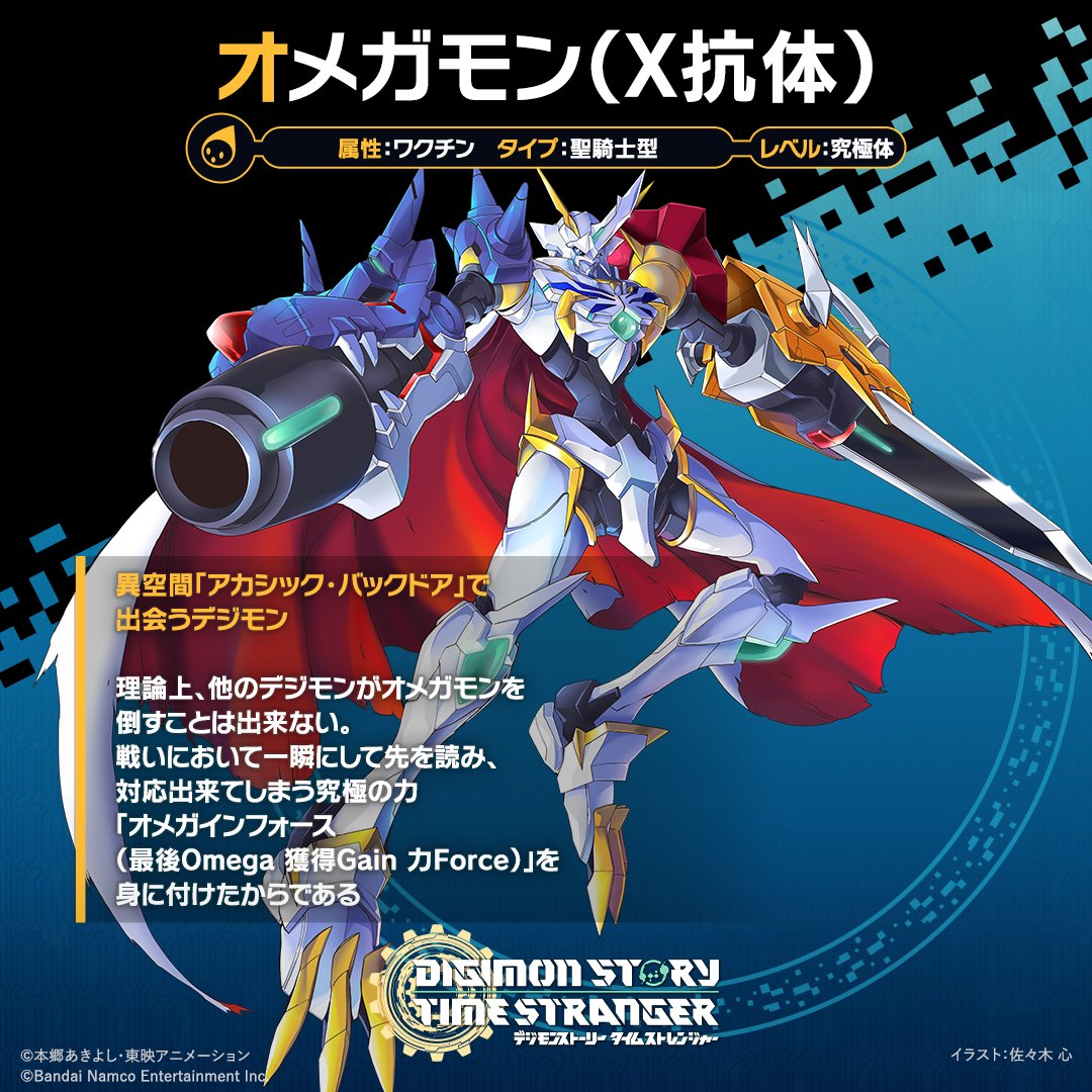 Digimon_game's tweet image. ||◤ #ADAMAS極秘レポート 公開 ◢||

＜オメガモン（X抗体）＞
異空間「アカシック・バックドア」で出会うデジモン

理論上、他のデジモンがオメガモンを倒すことは出来ない
戦いにおいて一瞬にして先を読み、
対応出来てしまう究極の力「オメガインフォース（最後Omega 獲得Gain