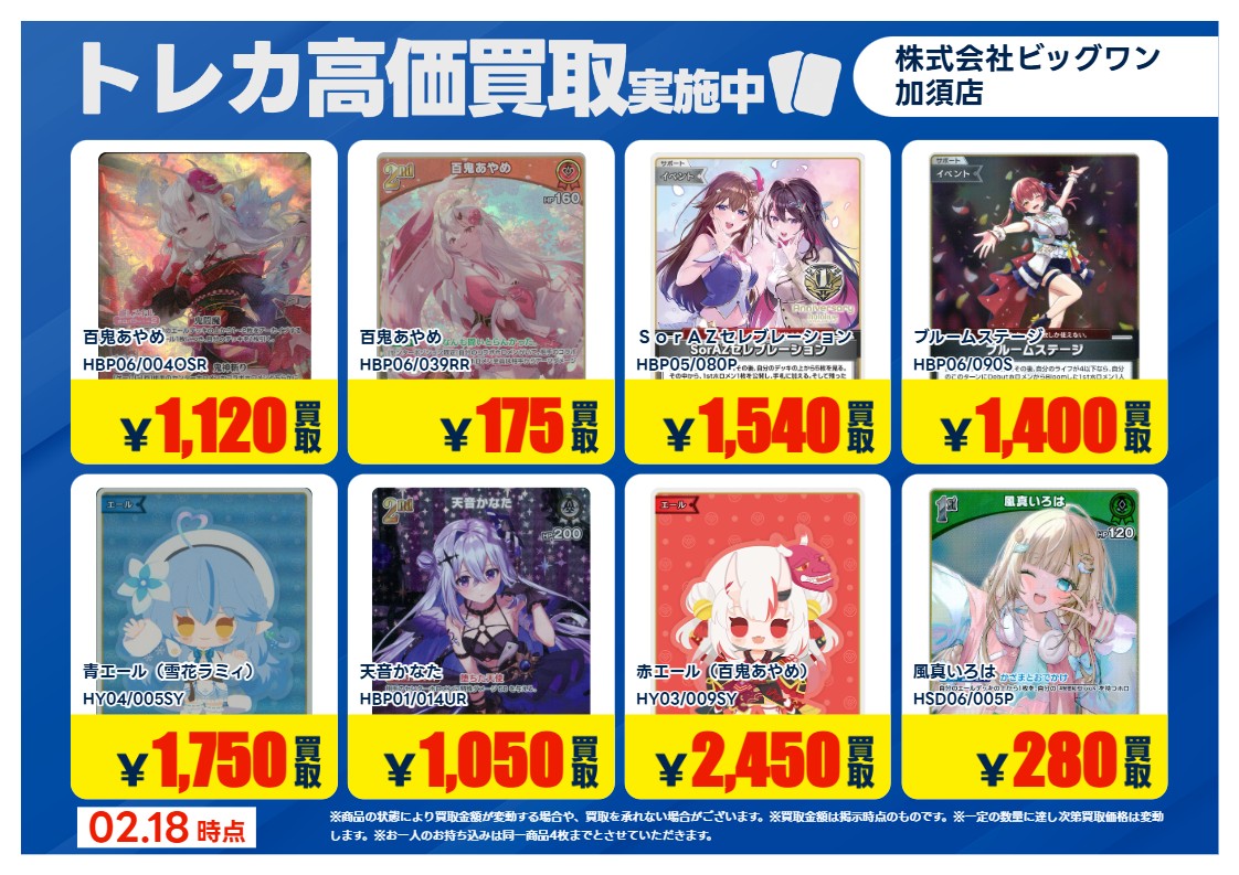 ホロカ 買取強化！！ 期間限定：2/19(木)～2/24(火) ＊持ち込みの際