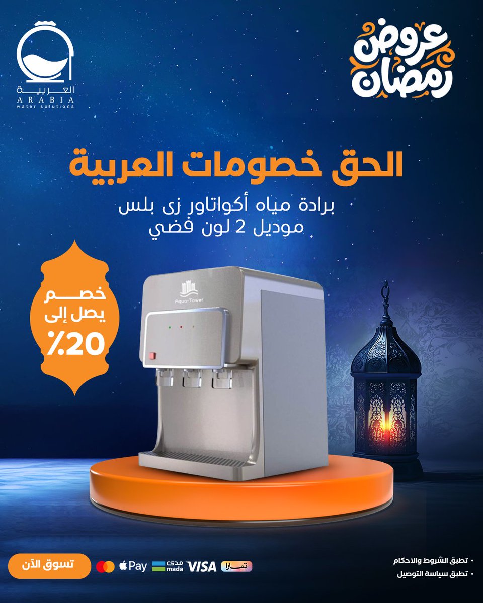 ArabiaWS's tweet photo. في رمضان
المويه الباردة مو رفاهية
هي حاجة أساسية 🌙💧

بعد صيام طويل
أو وقت السحور
برّادات العربية تخليك مطمّن
مويه باردة، نظيفة، وجاهزة دايمًا 👌

حل عملي للبيت
وللعزايم والجمعات
خصوصًا في رمضان

ومع عروض رمضان
راحتك صارت أسهل 🤍

اختَر برّادتك الآن

https://t.co/oCZ5B9L1bv https://t.co/SJuI3crGos