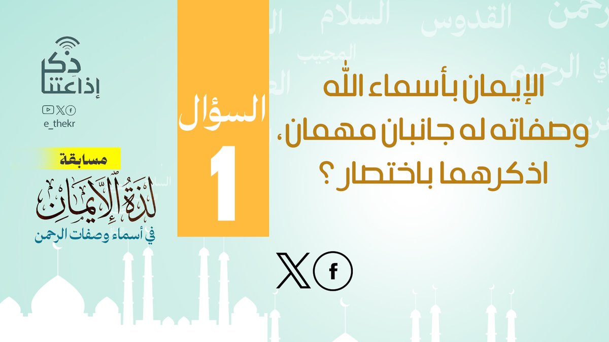 مسابقة #لذة_الإيمان_فى_أسماء_وصفات_الرحمن
#اليوم_الاول
نأمل من المشاركين تطبيق شروط المسابقة للدخول في السحب
رابط الحلقة:
youtu.be/wXLT52Li7Ow

#لذة_الإيمان_فى_أسماء_وصفات_الرحمن
#اذاعتنا_ذكر