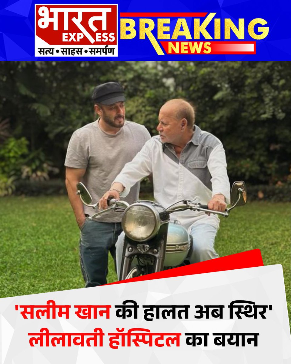 BhaaratExpress's tweet photo. बॉलीवुड के मशहूर लेखक Salim Khan की सेहत में सुधार हुआ है। लीलावती हॉस्पिटल ने बयान जारी करते हुए कहा कि उनकी हालत अब स्थिर है और उन्हें आवश्यक देखभाल मिल रही है।
#SalimKhan #LilavatiHospital #HealthUpdate #StableCondition #BharatExpress https://t.co/ncToLhIvBt