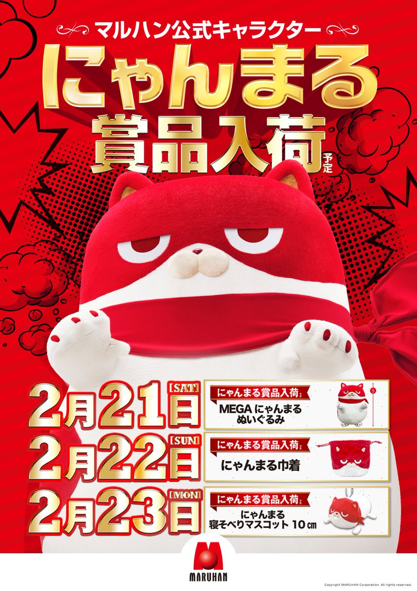 マルハン福島店です🎶 2月22日9時開店🕘 3日間連続にゃんまる賞品入荷