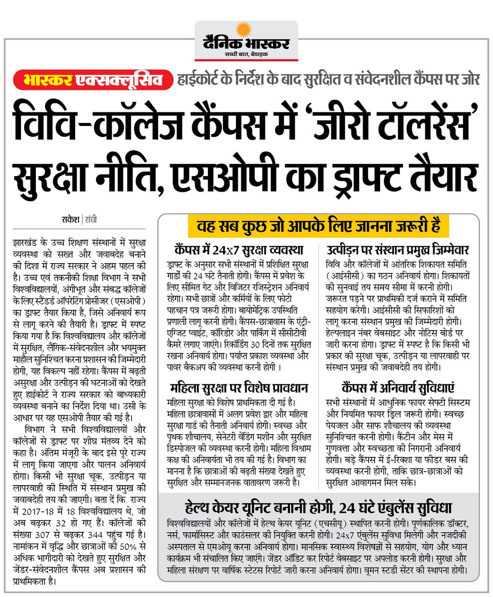 DainikBhaskar's tweet image. झारखंड : हाईकोर्ट के निर्देश के बाद विवि-कॉलेज कैंपस में ‘जीरो टॉलरेंस’ सुरक्षा नीति, एसओपी का ड्राफ्ट तैयार
#HighCourt #CampusSafety #ZeroTolerance #Jharkhand 

अधिक खबरें और ई-पेपर पढ़ने के लिए दैनिक भास्कर एप इंस्टॉल करें - dainik-b.in/mjwzCSxDdsb