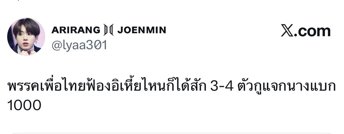 ตามที่บน 1 แอค 200 บาท มาค่ะนางแบก ขอให้มีอีก 3-4 แอค ให้ครบ 1,000 นะคะรอ