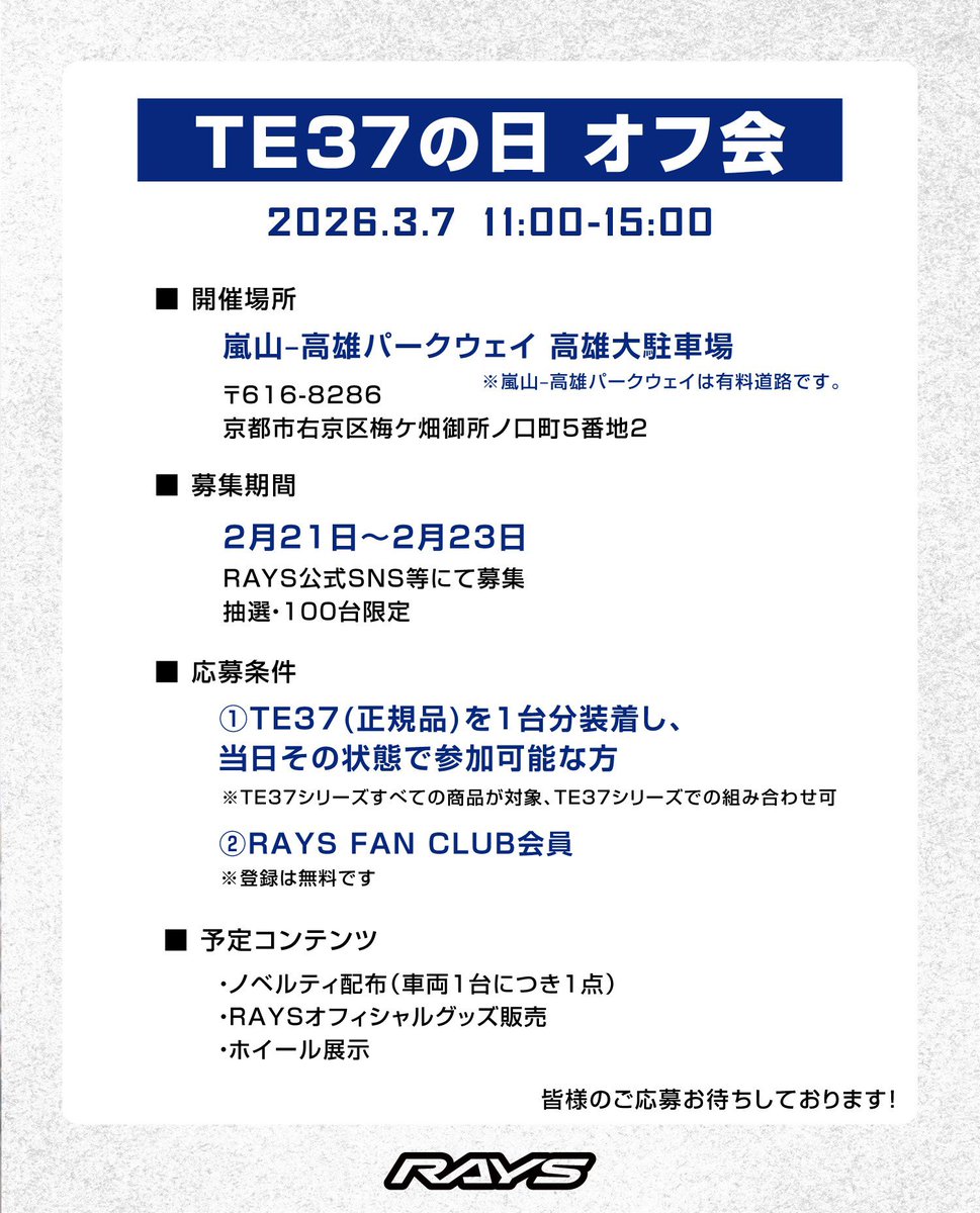 !!!

【TE37の日オフ会】開催のお知らせ
3月7日(土)  11時～15時
参加無料
 
この度、3月7日(土)にTE37オーナー様限定オフ会。 「TE37の日オフ会」を開催いたします。  

■ 開催場所 嵐山–高雄パークウェイ 高雄大駐車場 〒616-8286 京都市右京区梅ケ畑御所ノ口町5番地2
