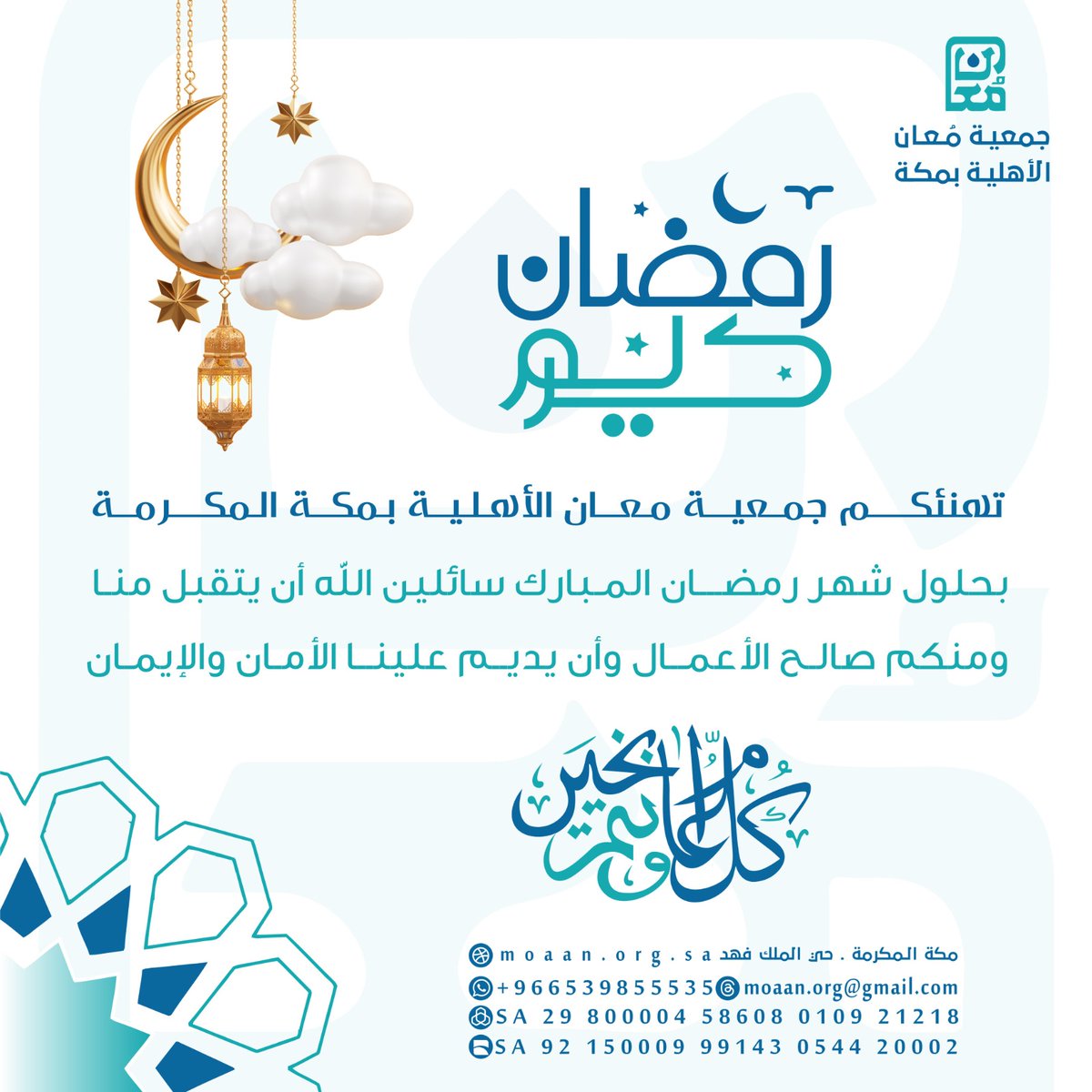 من جوار بيت الله الحرام.. تهنئكم جمعية مُعان الأهلية بمكة بحلول شهر رمضان المبارك. نسأل الله أن يبارك لنا ولكم في هذا الشهر الفضيل، وأن يتقبل منا ومنكم صالح الأعمال، وأن يديم على بلادنا الأمن والرخاء. رمضان مبارك وكل عام وأنتم بخير