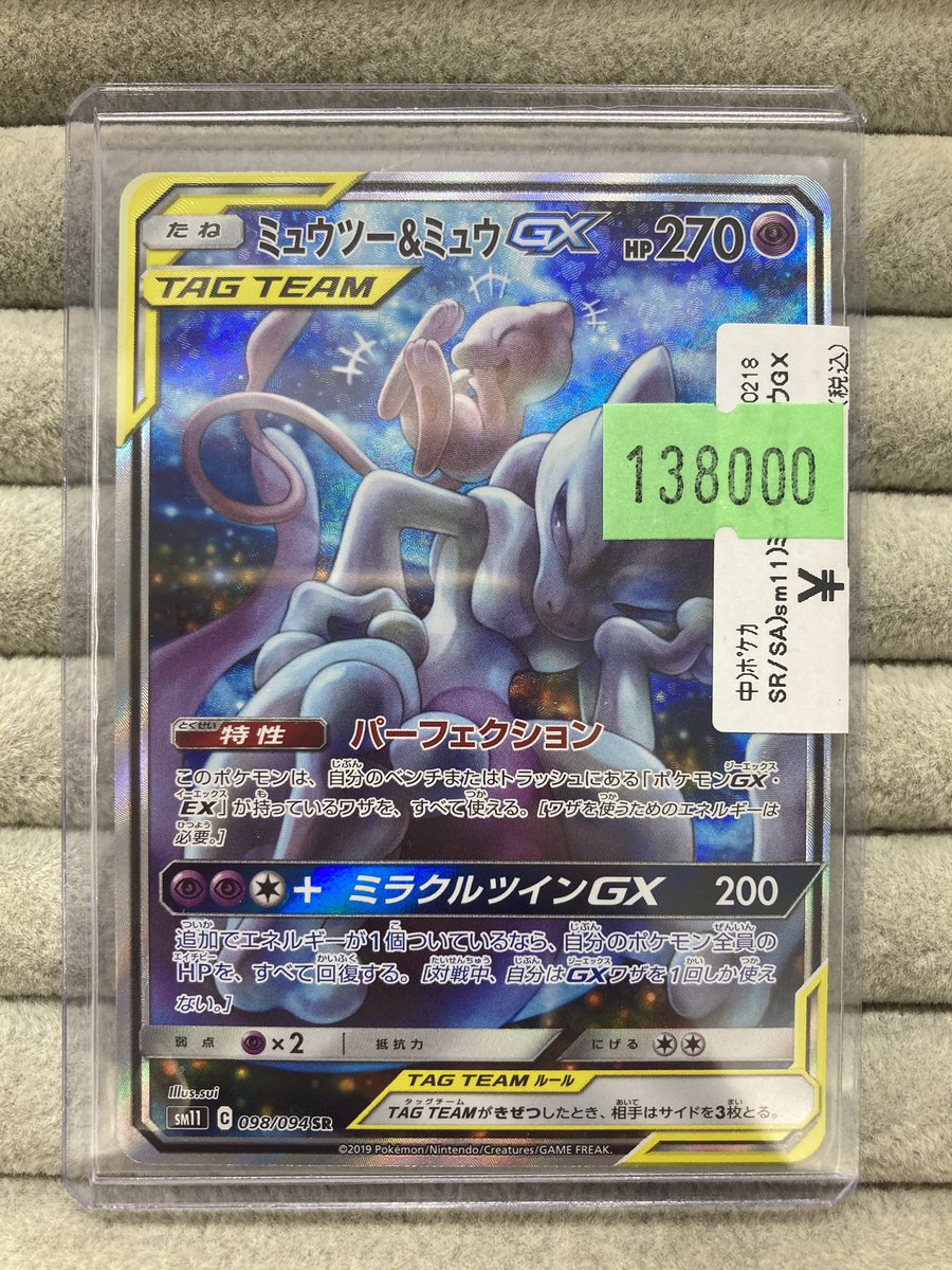 ポケカ 特価情報 「ミュウツー&ミュウGX」SAを買取させていただきまし
