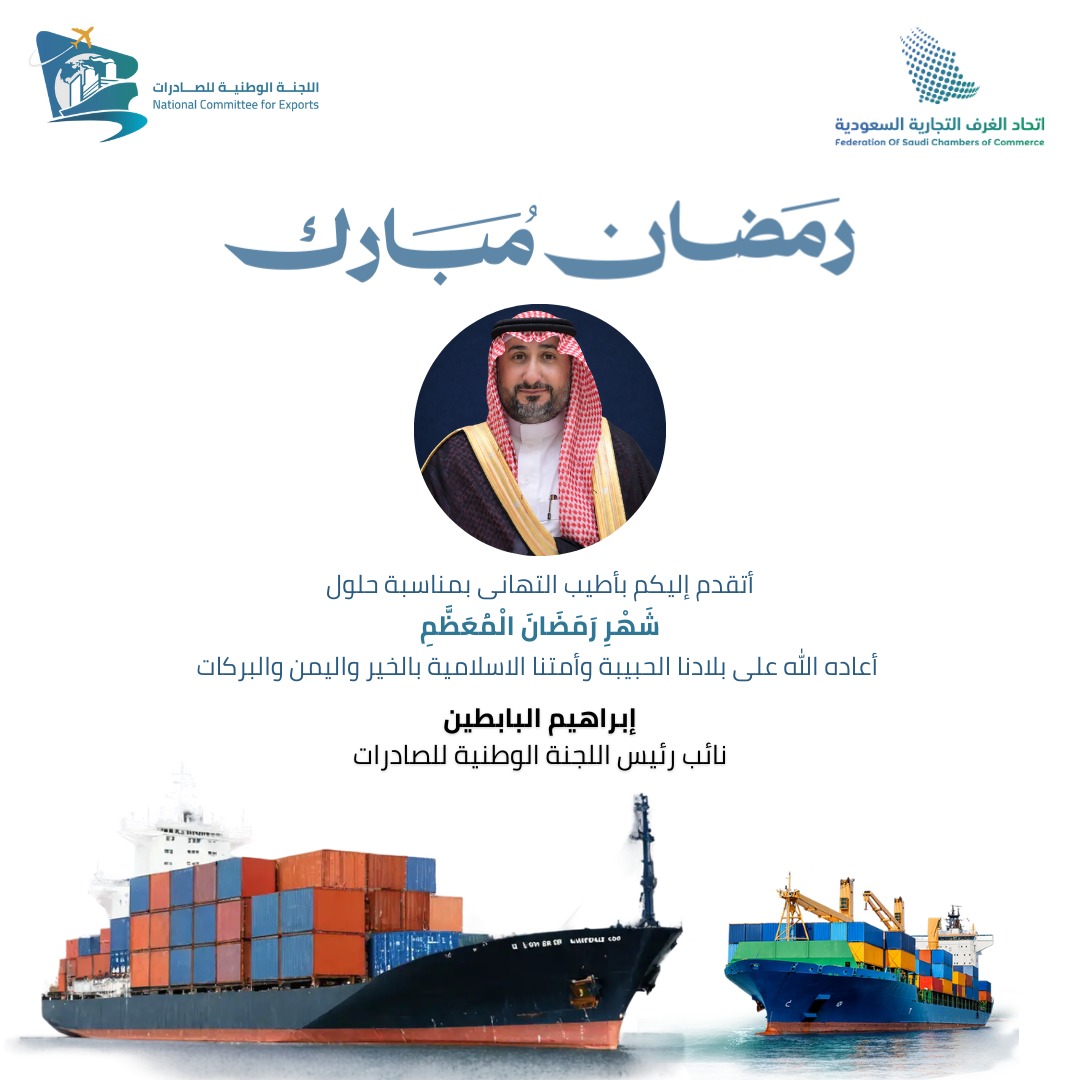 NECSaudiArabia's tweet photo. كل عام وأنتم بخير بمناسبة حلول شهر رمضان المُعظم، أعاننا الله وإياكم على حُسن صيامه وقيامة.

#رمضان_كريم #اتحاد_الغرف_السعودية https://t.co/2Yb63CuARN