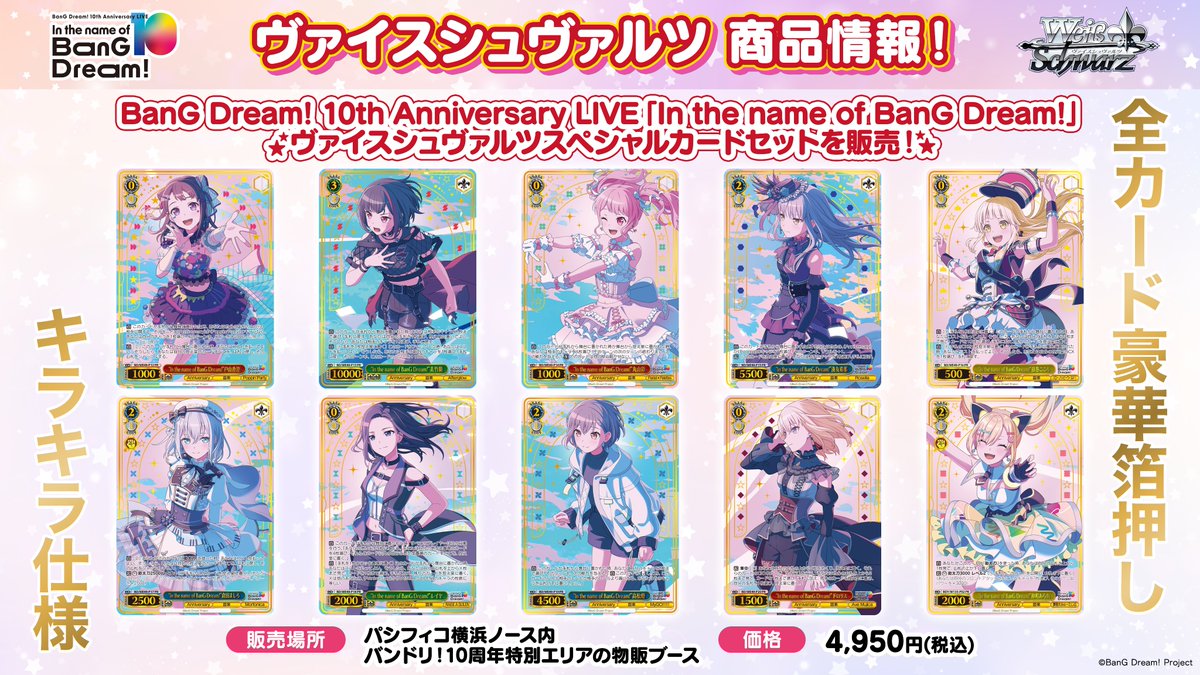 📢お知らせ BanG Dream! 10th Anniversary LIVE「In the name of BanG
