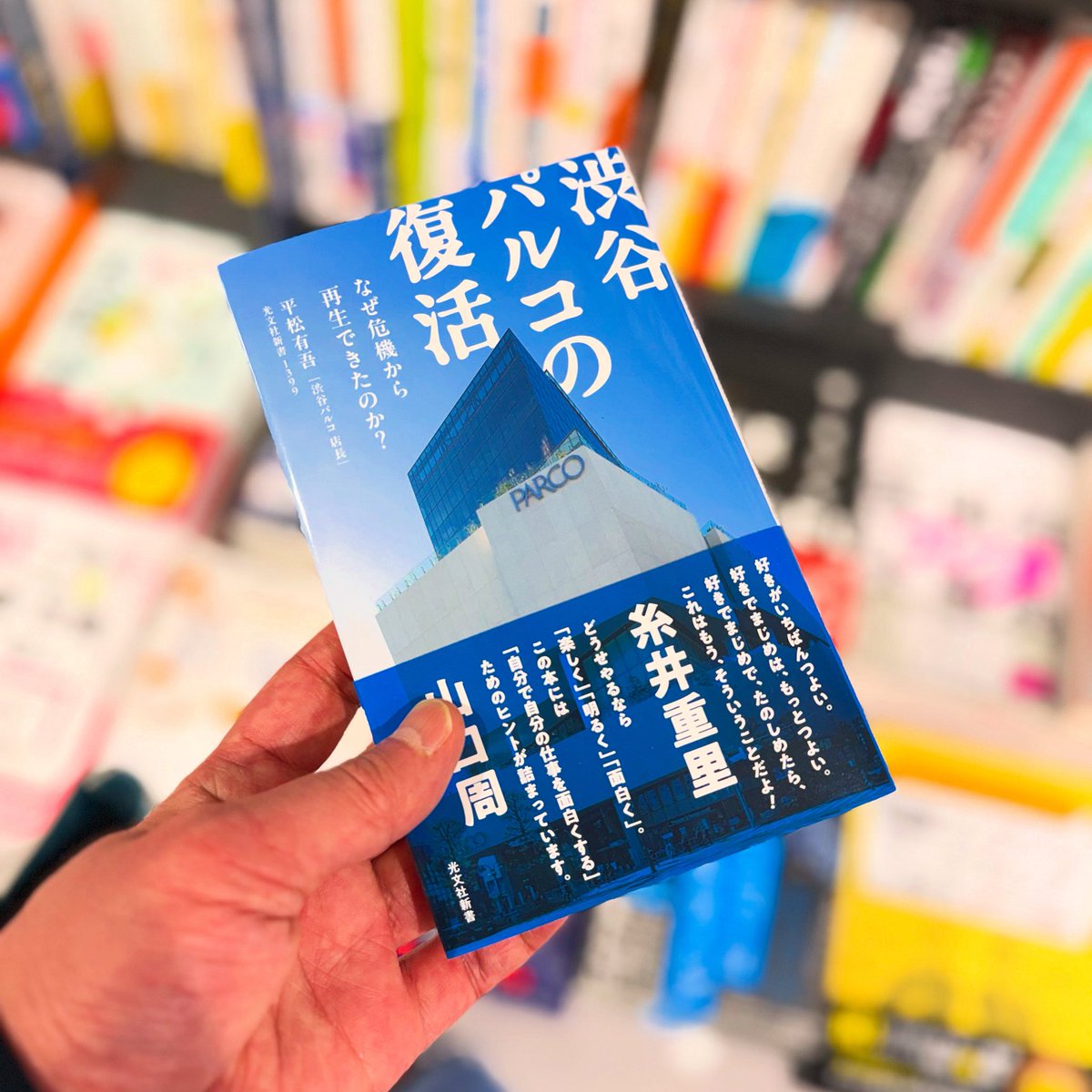 tsun5366's tweet photo. 今月の光文社新書新刊はこちら！

渋谷パルコの復活

を西武渋谷で購入です、楽しみだ
#渋谷パルコの復活
#読書垢とつながりたい 
@kobunsha_shin https://t.co/6tzeUJERh1