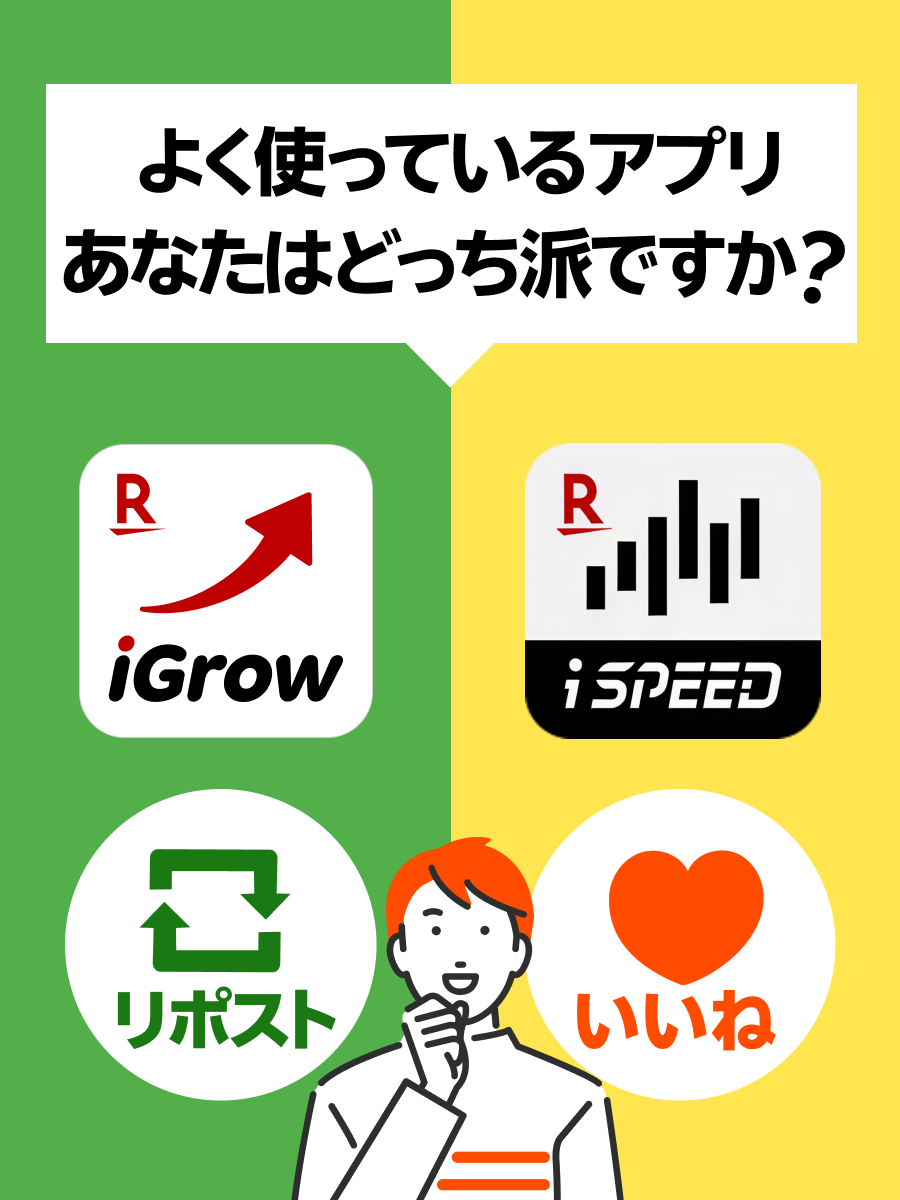 RakutenSec's tweet photo. ＼ 楽天証券ユーザーに聞きたい！ ／​
よく使っているアプリ、あなたはどっち派ですか？​
​
iGrow→リポスト🔁​
iSPEED→いいね💛​
​
その理��もぜひリプライで教えてね🔍 https://t.co/yu4NNPUKn8