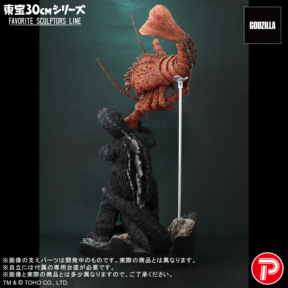□ #ゴジラグッズinfo □ 東宝30cmシリーズ FAVORITE SCULPTORS LINE