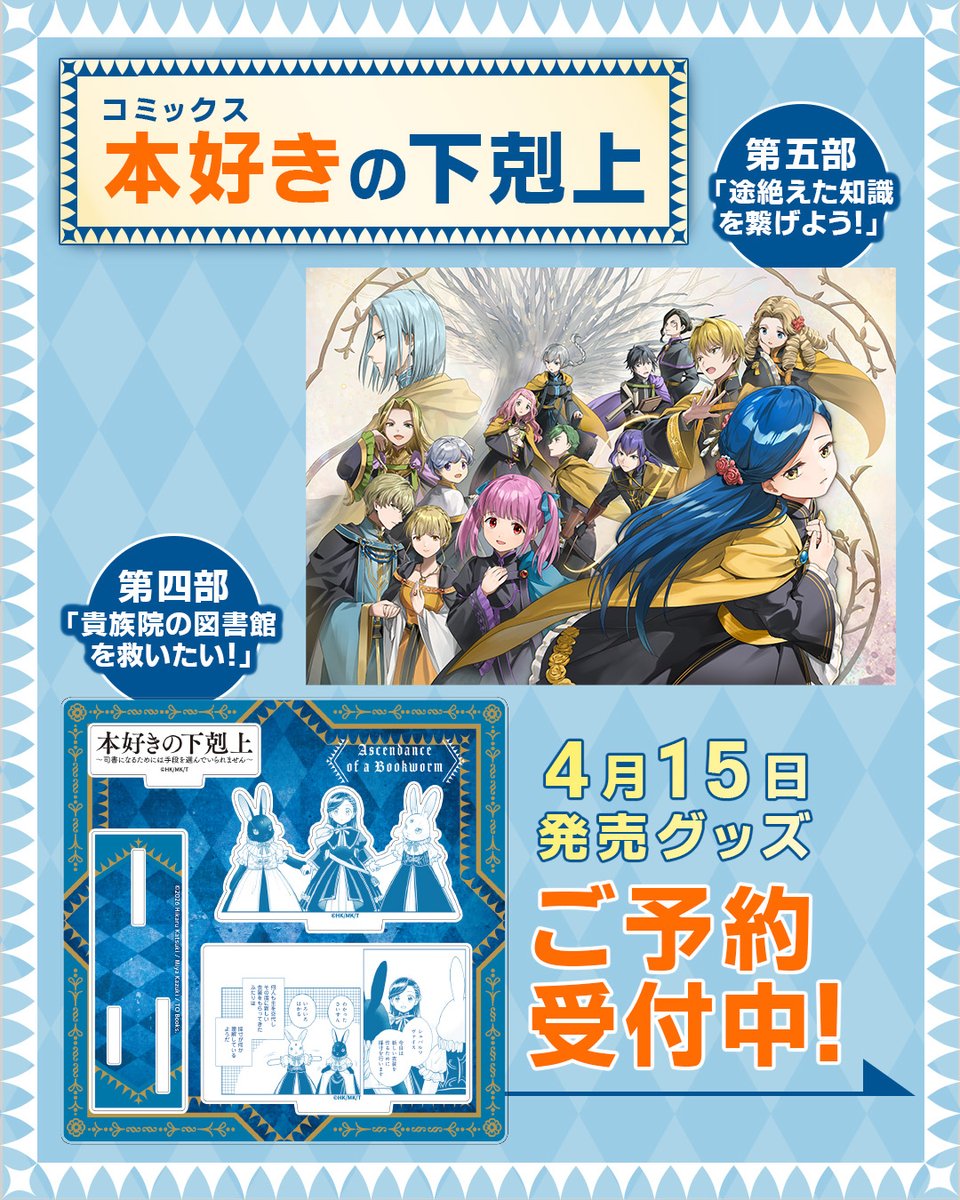 Instagram更新！】 コミックス #本好きの下剋上 4月15日発売グッズご