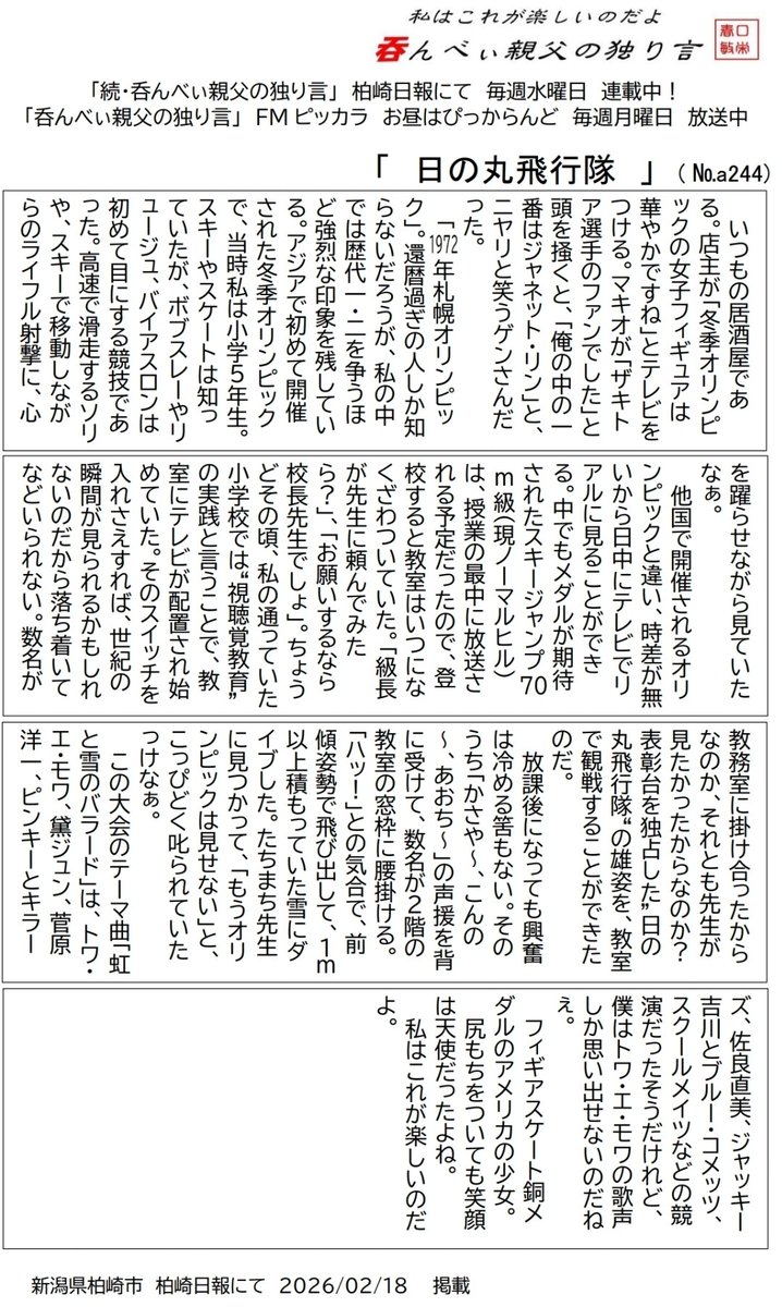 reonocc's tweet image. 毎週水曜日 #柏崎日報 #呑んべぃ親父の独り言。2月18日は「日の丸飛行隊」。1972年札幌オリンピック。還暦過ぎの人しか知らないだろうが、私の中では歴代一・二を争うほど強烈な印象を残している。アジアで初めて開催された冬季オリンピックで、心を躍らせながら見ていたなぁ。是非ご一読下さい。