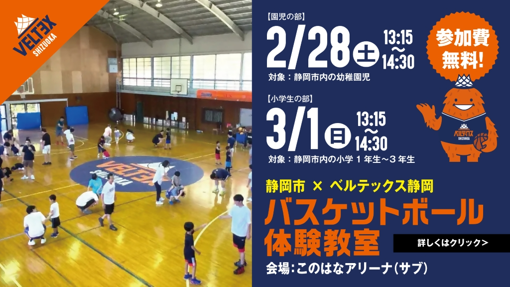 shizuokashikoho's tweet photo. 🏀━━━━━━━━━━━
   静岡市×ベルテックス静岡
   バスケットボール体験教室
　━━━━━━━━━━━🏀
📅2/28㈯ 13:15～14:30
🧒対象:静岡市内の園児と保護者
📅3/1㈰ 13:15～14:30
🧒対象:静岡市内の小学1～3年生
📍このはなアリーナ
📝申込:～2/26㈭ ※先着順
ベルテックス静岡のスクールコーチと一緒に
楽しく体を動かしてみませんか📣
バスケットボールが初めてのお子さんも
親子で安心して参加いただけます🎵

詳しくはこちら▼
https://t.co/gPUowkWJvG

#静岡市 #ベルテックス静岡
【スポーツ振興課】