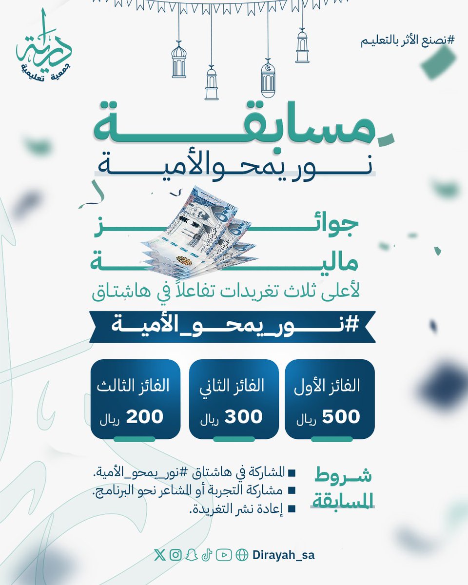 مسابقة 🩵
نور يمحو الأمية

جوائز بقيمة ١٠٠٠ريال 🎁

الشروط :

• المشاركة في هاشتاق #نور_يمحو_الأمية.
• متابعة وإعادة النشر.
• مشاركة التجربة أو المشاعر حول البرنامج.