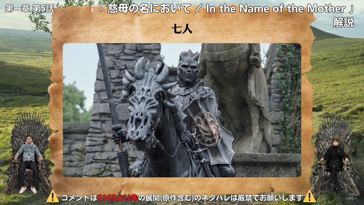 #ゲームオブスローンズ 解説トーク番組 #心はウェスタロス

【解説】『ナイト・オブ・ザ・セブン・キングダムズ』第一章 第5話「慈母の名において/In the Name of the Mother」
youtu.be/g6tPg6W5jYg

Get Up!!!😢😖
IMDb評価9.8点の第5話🙌GOTシリーズ全体で最も評価の高いエピソードの一つです🤩