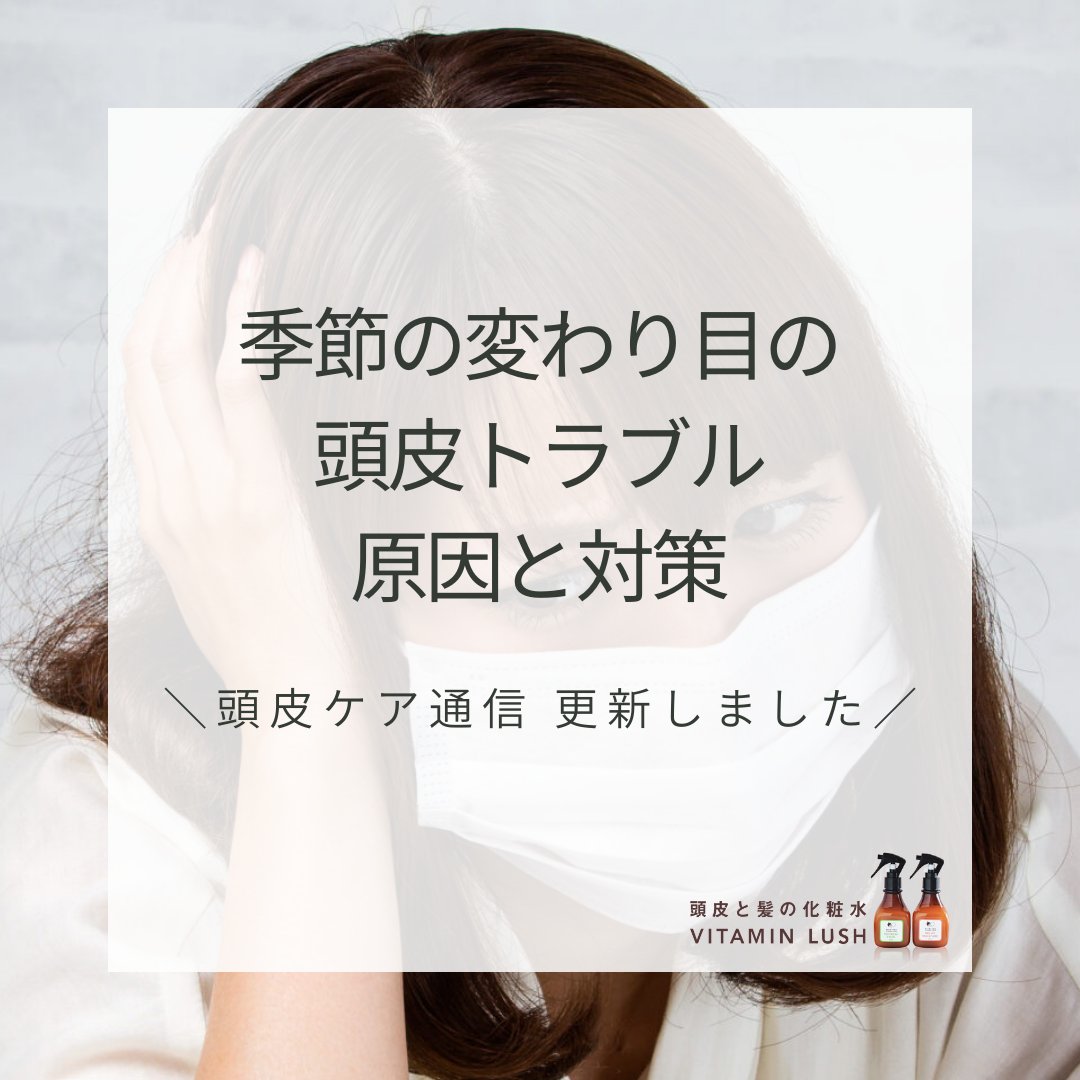 春先になると
フケやかゆみ、抜け毛が気になることはありませんか？
花粉や寒暖差の影響で、
この季節は頭皮もゆらぎやすい時期。

お顔と同じように
頭皮にも季節に合わせたケアを。
原因とできる対策をまとめました🌿
vitamin-lush.com/hyfvrx

#ビタミンラッシュ
#頭皮ケア
#ゆらぎ頭皮
#花粉の季節